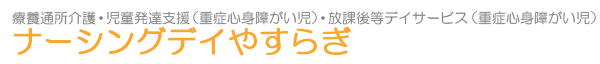 ナーシングデイやすらぎ