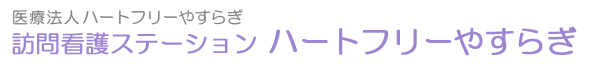 訪問看護ステーション ハートフリーやすらぎ