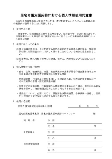 居宅介護支援契約における個人情報使用同意書