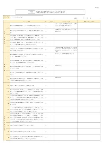 児童発達支援事業所における自己評価結果（公表）