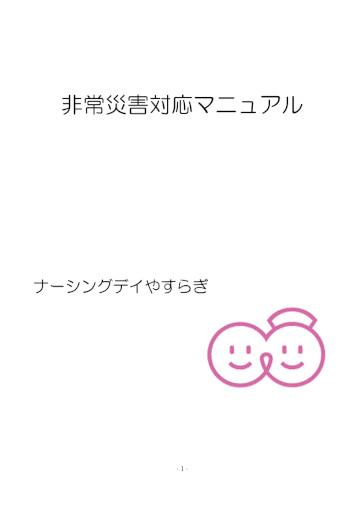 非常災害対応マニュアル