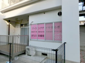 放課後等デイサービス