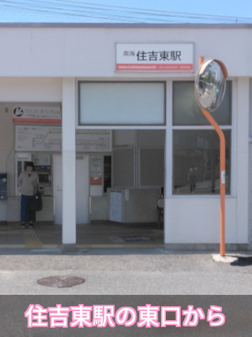 住吉東駅の東口から