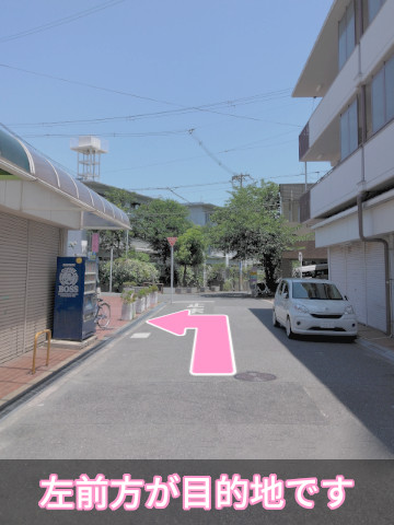 左前方が目的地です