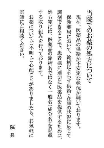 一般名処方加算にかかる院内掲示