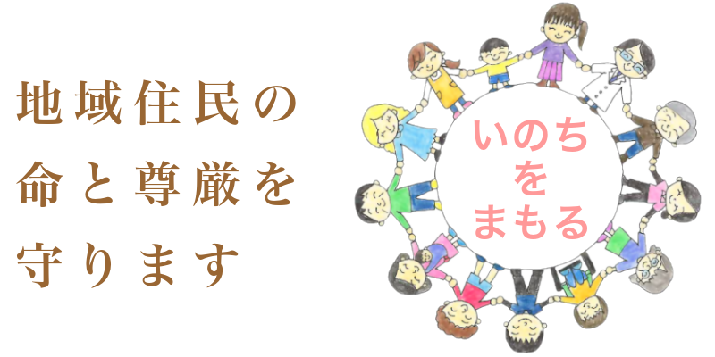 地域住民の命と尊厳を守ります